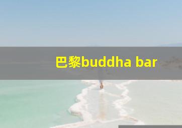 巴黎buddha bar